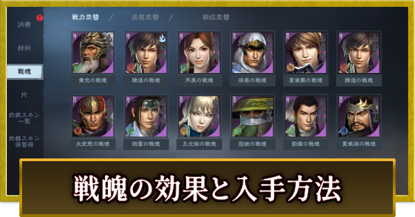 【真・三國無双 覇】戦魄の強化と入手方法