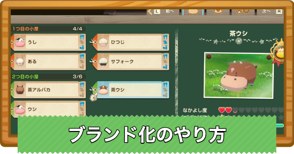 【牧場物語 風のグランドバザール】ブランド化のやり方とメリット【グラバザ】