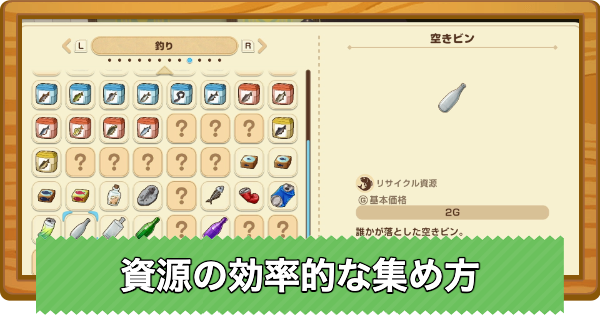 【牧場物語 風のグランドバザール】リサイクル資源(ゴミ)の効率的な集め方と使い道【グラバザ】