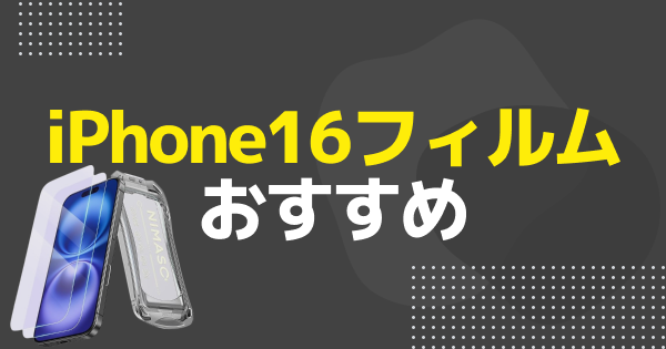 iPhone16用おすすめ保護フィルム・ガラスフィルム6選