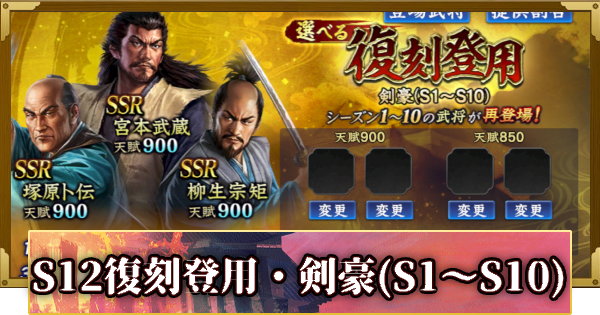 【信長の野望 覇道】S12選べる復刻登用・剣豪(S1～S10)の確率と天井