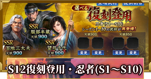 【信長の野望 覇道】S12選べる復刻登用・忍者(S1～S10)の確率と天井
