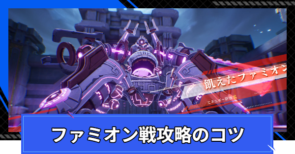 ファミオン戦攻略のコツ