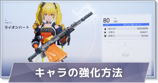 【スノブレ】キャラクター(隊員)の強化方法【スノウブレイク：禁域降臨】