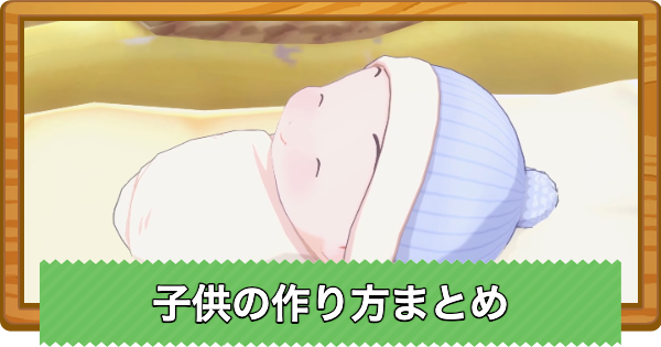 【牧場物語 風のグランドバザール】子供の作り方まとめ【グラバザ】