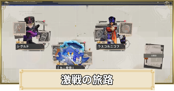 地方伝説(激戦の旅路)