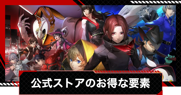 【ペルソナ5X】公式ストアの支払い方法とお得な要素【P5X】