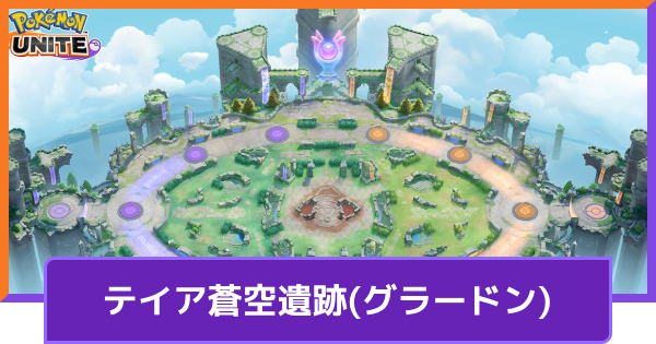 「テイア蒼空遺跡(グラードン)」の野生ポケモンの出現時間と出