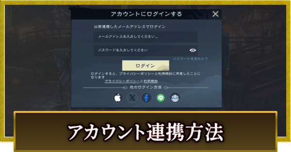 アカウント連携方法