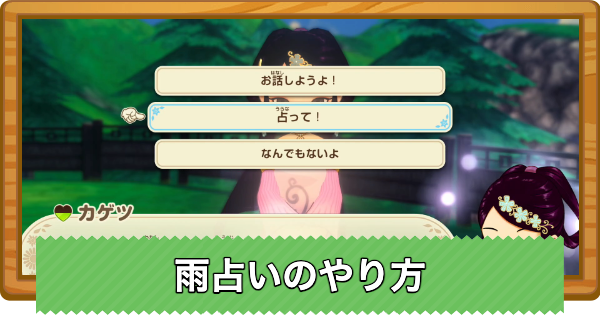 【牧場物語 風のグランドバザール】雨占いのやり方と解放条件【グラバザ】