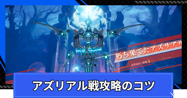 アズリアル戦攻略のコツ