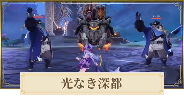 【原神】光なき深都の場所と行き方