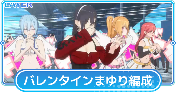 【リリステ】羽生まゆり(バレンタイン)のおすすめ編成