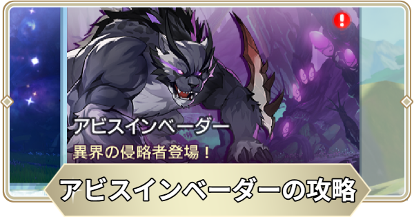 【アビスディア】アビスインベーダーの攻略【ABYSSDIA】