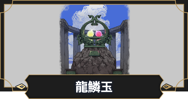 【オルエク】龍鱗玉の評価とスキル効果【オルタナヴェルト 青の祓魔師外伝】