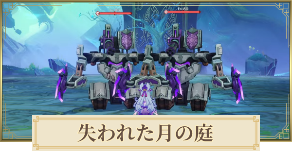 【原神】失われた月の庭の場所と行き方