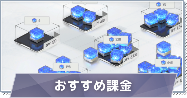 【スノブレ】おすすめ課金パックと課金のやり方【スノウブレイク：禁域降臨】