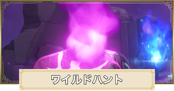 【原神】ワイルドハントの場所(マップ)とおすすめルート