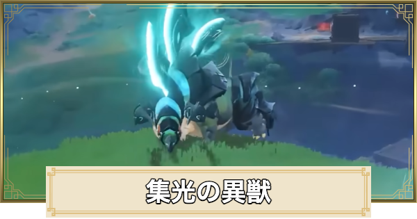 【原神】集光の異獣の場所(マップ)とおすすめルート