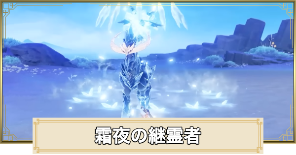 【原神】霜夜の継霊者の場所(マップ)とおすすめルート