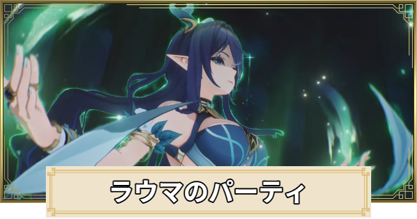 【原神】ラウマのパーティとおすすめビルド