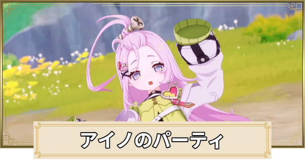 アイノのパーティとおすすめビルド