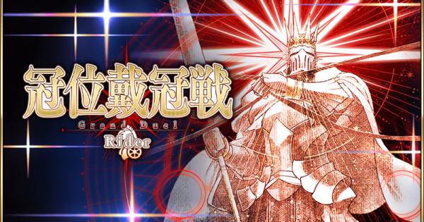 【FGO】冠位戴冠戦ライダーの攻略とおすすめサーヴァント