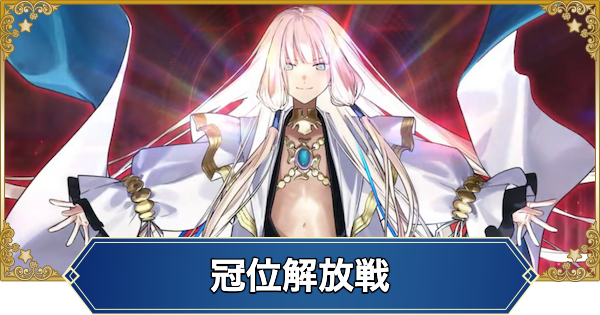 【FGO】冠位解放戦ライダーの攻略とおすすめサーヴァント