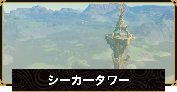 【ブレスオブザワイルド】シーカータワー(塔)の場所と登り方まとめ｜おすすめ解放順【ゼルダの伝説ブレスオブザワイルド】