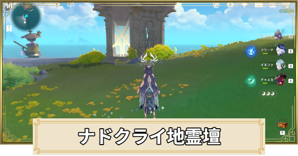 【原神】ナドクライの地霊壇の場所と鍵の入手方法