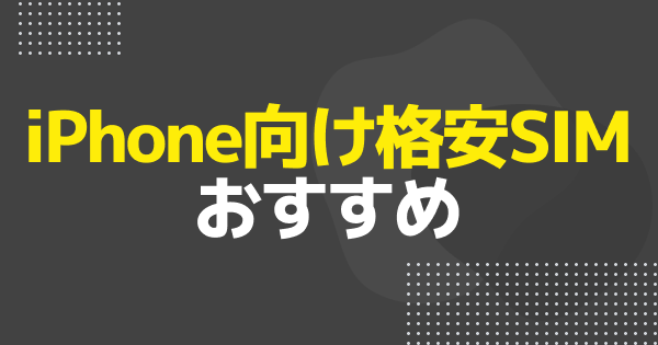 iPhoneにおすすめの格安SIM