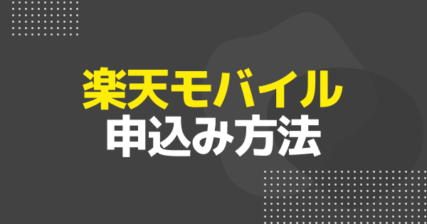 楽天モバイルの料金プラン・申込み方法
