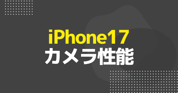 iPhone17のカメラ性能
