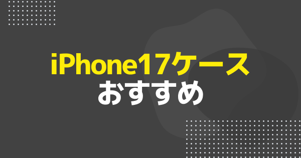 iPhone17ケース一覧｜iPhone Air・Pro/Max