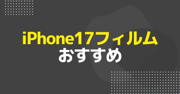 iPhone17フィルム一覧｜iPhone Air・Pro/Max