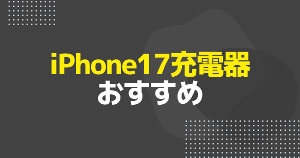 iPhone17充電器一覧｜iPhone Air・Pro/Max