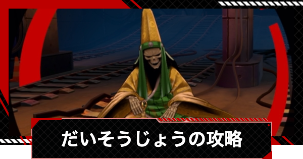 【ペルソナ5X】だいそうじょうの倒し方と攻略｜節制奪われし路【P5X】
