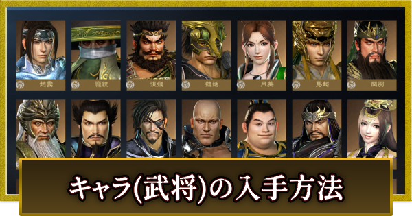 キャラ(武将)の入手方法
