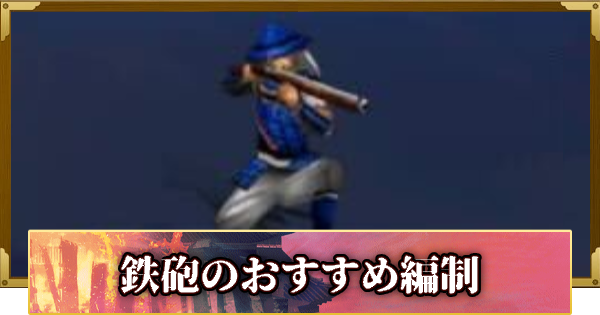 【信長の野望 覇道】シーズン12鉄砲のおすすめ編制