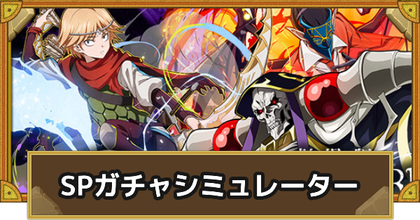 【サモンズボード】劇場版『オーバーロード』コラボSPガチャシミュレーター