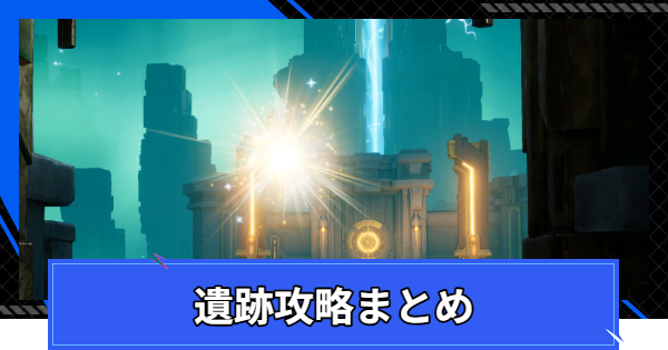 失われた遺跡攻略まとめ