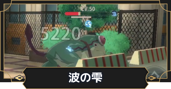 【オルエク】波の雫の効果と付与方法【オルタナヴェルト 青の祓魔師外伝】
