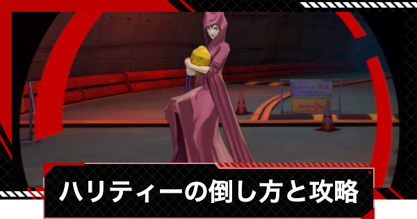 【ペルソナ5X】水処理場中層ハリティーの倒し方と攻略｜カタヤマパレス【P5X】