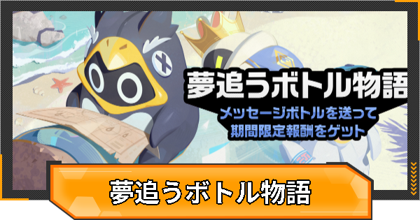 夢追うボトル物語の進め方と報酬