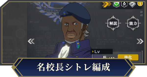 【ノイサガ】名校長シトレを採用したおすすめ編成【銀河英雄伝説 Die Neue Saga】
