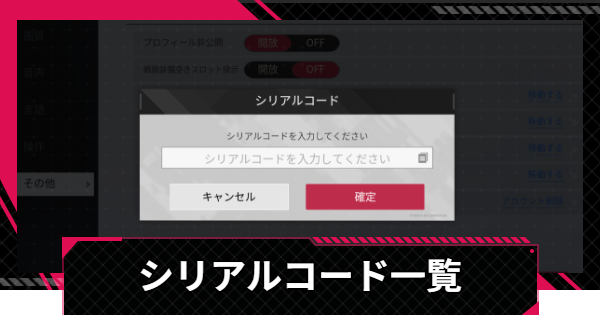 交換コード(シリアルコード)一覧と入力方法