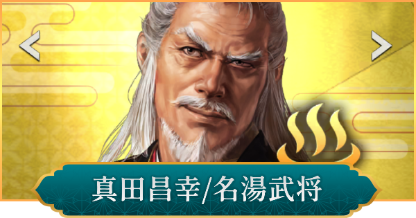 【信長の野望 出陣】真田昌幸(名湯武将)の評価と性能