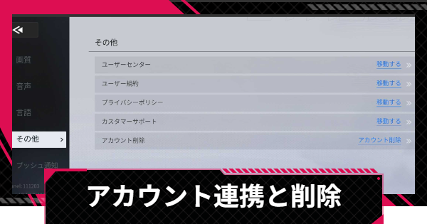 アカウント連携と削除のやり方