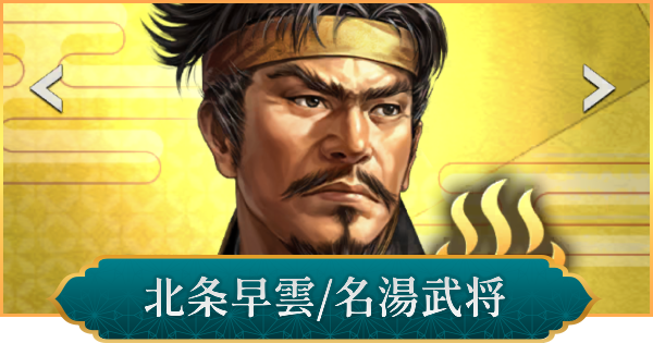 【信長の野望 出陣】北条早雲(名湯武将)の性能と入手方法
