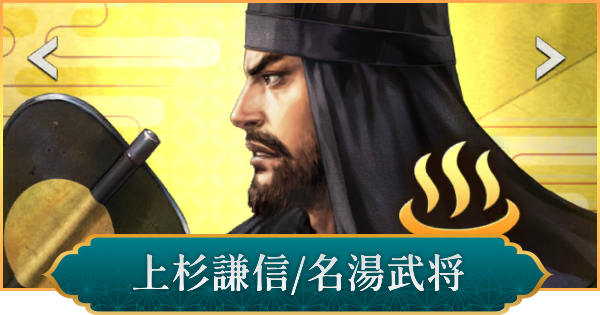 【信長の野望 出陣】上杉謙信(名湯武将)の評価と性能